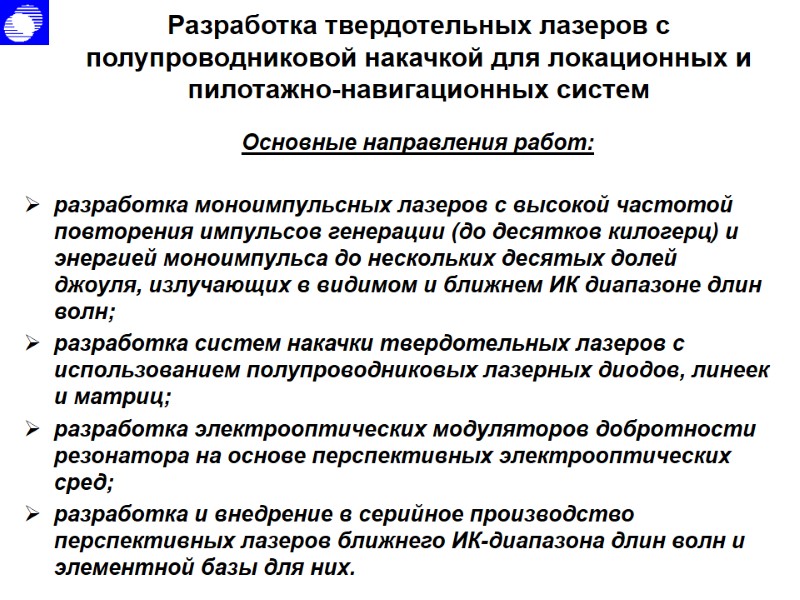 Разработка твердотельных лазеров с полупроводниковой накачкой для локационных и пилотажно-навигационных систем разработка моноимпульсных лазеров Разработка твердотельных лазеров с полупроводниковой накачкой для локационных и пилотажно-навигационных систем разработка моноимпульсных лазеров